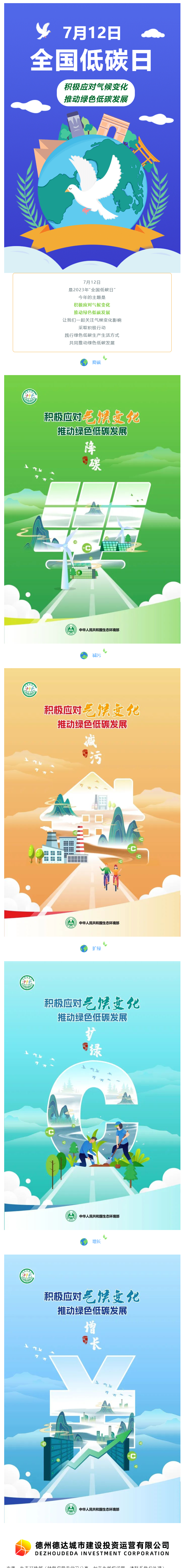 【節(jié)能宣傳周】積極應(yīng)對氣候變化，推動綠色低碳發(fā)展