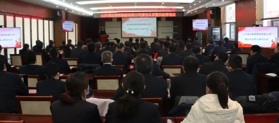 【清風(fēng)徐來(lái)】德達(dá)路橋集團(tuán)召開廉潔從業(yè)警示教育培訓(xùn)會(huì)