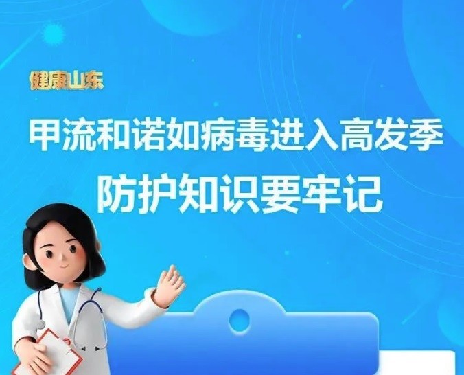 【溫馨提醒】甲流和諾如病毒進入高發(fā)季，防護知識收藏～