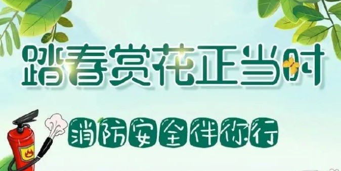 【安全】跟著“藍(lán)朋友”學(xué)習(xí)出游踏青的正確姿勢，別讓危險和事故影響了好心情
