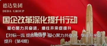 【對標(biāo)一流 提質(zhì)增效】 凝心聚力共奮進，繼往開來促提升（第4期）