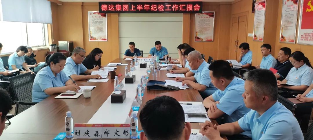 德達(dá)集團(tuán)紀(jì)委召開上半年紀(jì)檢工作匯報會