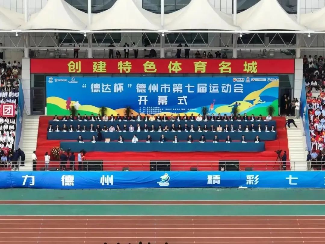 創(chuàng)建特色體育名城！“德達杯”德州市第七屆運動會開幕式舉行