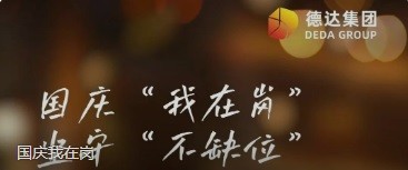 國(guó)慶我在崗